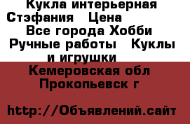 Кукла интерьерная Стэфания › Цена ­ 25 000 - Все города Хобби. Ручные работы » Куклы и игрушки   . Кемеровская обл.,Прокопьевск г.